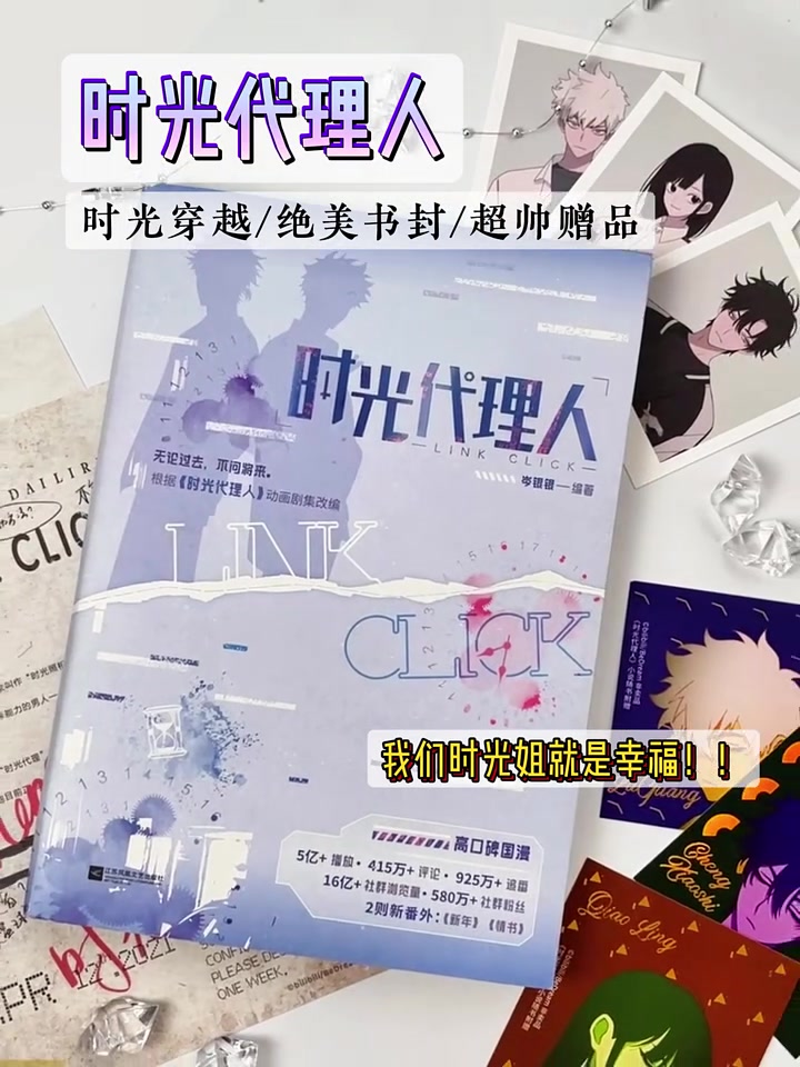 《时光代理人》绝美书封 +超帅赠品，时光姐的终极幸福秘籍！速冲！