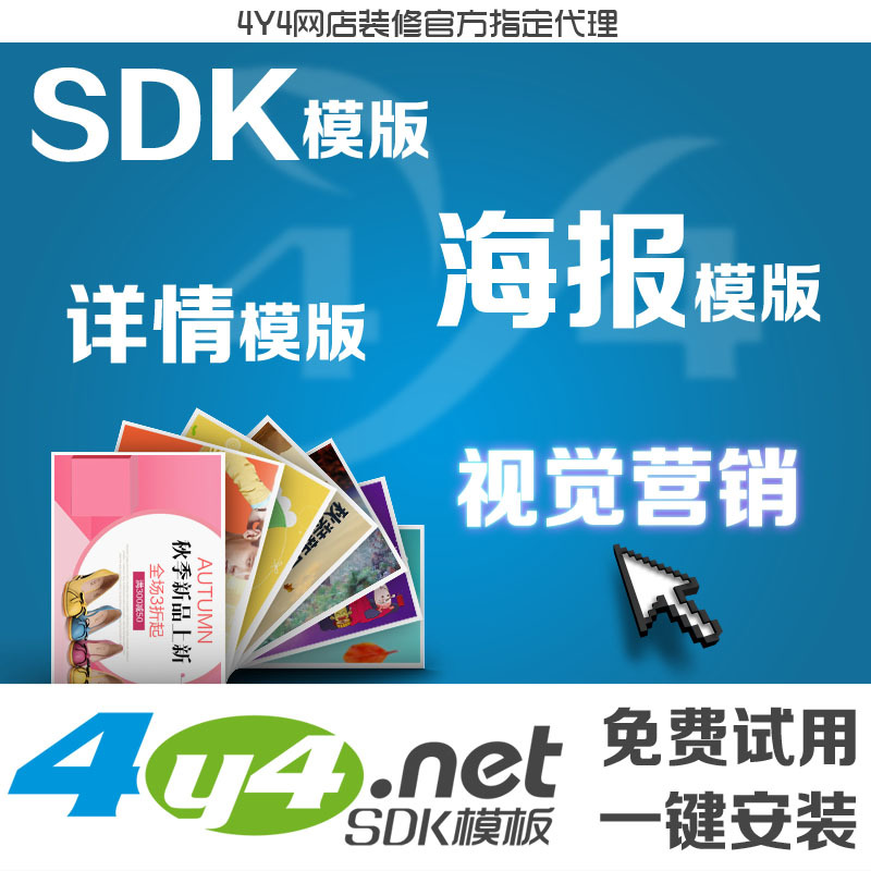 淘宝店铺装修新选择 4Y4模板代理，永久使用与一键安装解析